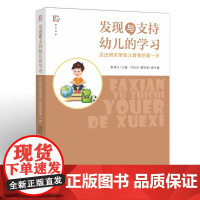 [正版]发现与支持幼儿的学习 迈出研究型幼儿教师的第一步