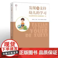[正版]发现与支持幼儿的学习 迈出研究型幼儿教师的第一步