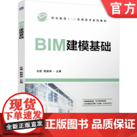 正版 BIM建模基础 仓盛 杨嘉琳 9787111760795 机械工业出版社 教材