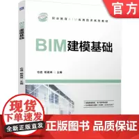 正版 BIM建模基础 仓盛 杨嘉琳 9787111760795 机械工业出版社 教材
