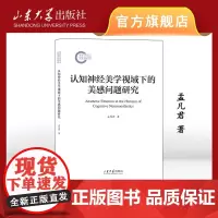 认知神经美学视域下的美感问题研究 孟凡君著 山东大学出版社