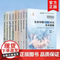 全9册 生命早期1000天营养改善与应用前沿 中国营养保健食品协会用书 国内外生命早期1000天营养研究工作成果新进展