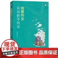 [正版]创意作文实效教学例谈 钱本殷