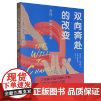 [正版]双向奔赴的改变(男性阳刚之气和爱) [美]贝尔·胡克斯 著,于君 译 浙江大学出版社 978730825349