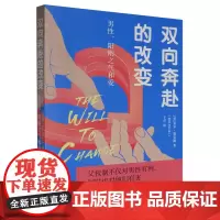 [正版]双向奔赴的改变(男性阳刚之气和爱) [美]贝尔·胡克斯 著,于君 译 浙江大学出版社 978730825349