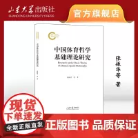店 中国体育哲学基础理论研究 张振华著 9787560779959 山东大学出版社
