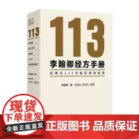 李翰卿经方手册伤寒论113方临床使用经验 李翰卿著 三代人的心血铸 一部伤寒论临证录 三次整理的遗稿再予整理 人民卫生出