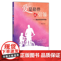 [正版]爱是陪伴和引领:谭旭东家庭教育箴言