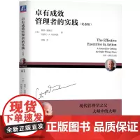 卓有成效管理者的实践(纪念版)