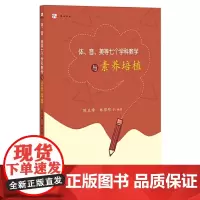 [正版]体、音、美等七个学科教学与素养培植