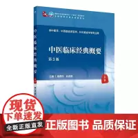 中医临床经典概要 第3版 本科教材中医学中药学中医药类 平装 周春祥 赵进喜 人民卫生出版社 9787117367769