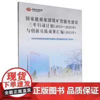 国家能源集团煤矿智能化建设三年行动计划(2023-2025年)与创新实践成果汇编.2023年
