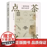 点茶之书:一盏宋茶的技艺与美学