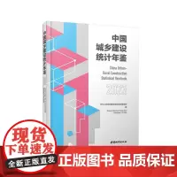 中国城乡建设统计年鉴2023