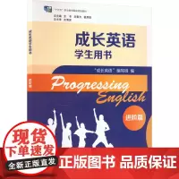 成长英语学生用书 进阶篇:编写组 著 著 