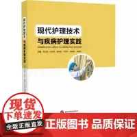 现代护理技术与疾病护理实践 单连美 医药卫生书籍 临床护理基本操作 临床各科室常见病 世界图书出版有限公司9787523
