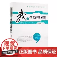 [正版]我的作文评改举隅 管建刚作文教学系列