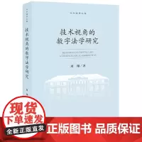 技术视角的数字法学研究 周翔著 之江法学文库 法律出版社