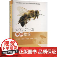 如何办好一家中蜂牧场 薛月光等 编 畜牧/养殖专业科技 正版图书籍 中国农业科学技术出版社