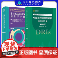 牛津临床营养与膳食学手册+中国居民膳食营养素参考摄入量 2023版 膳食营养素参考摄入量的应用 蛋白质 膳食纤维