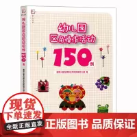 [正版]幼儿园区角操作活动150例 福建儿童发展职业学院附属幼儿园