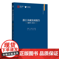 [正版]浙江金融发展报告:蓝皮书.2023 汪炜//章华 浙江大学出版社 9787308250429