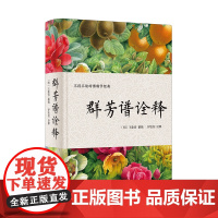 群芳谱诠释 〔明〕王象晋纂辑 伊钦恒诠释 一部不得不读的博物学经典 中国古代园艺的典范之作 中华书局