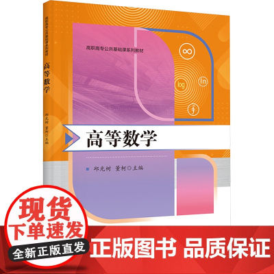 高等数学:邱光树,董柯 编 大中专理科数理化 大中专 西安电子科技大学出版社