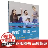 [正版]你好!德语(视频版)B1练习手册 史黛芬妮·登格勒,保尔·胡什 等 外语教学与研究出版社 97875213565