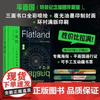 [刷边版+夜光封面] 后浪正版 平面国特装 插图珍藏版 140周年纪念版 科幻外国小说 经典名著