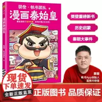 樊登漫画秦始皇 秦始皇做了这6件事,影响中国2000年 樊登重磅新书 历史传记/秦朝 少儿漫画 7岁+[读客 正版图书]
