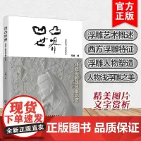 凹凸世界 浅窥人物浅浮雕之道 冯斌 雕塑艺术中人物造型表现人物浅浮雕表现与审美理论与技法 艺术设计院校绘画 雕塑等专业