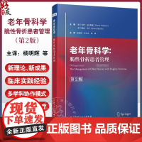 老年骨科学 脆性骨折患者管理第2版 脆性骨折的流行病学及社会影响 骨折急性期的多学科协作治疗 9787571435950