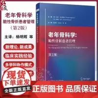 老年骨科学 脆性骨折患者管理第2版 脆性骨折的流行病学及社会影响 骨折急性期的多学科协作治疗 9787571435950
