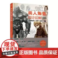 正版 类人角色设计法则:人体解剖学 × 动作 × 姿态 × 装备 类人幻想角色动态造型设计原理技法指导书 电子工业出版社