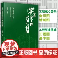 零基础学工程识图与制图 新手小白初学者入门工程识读图基础知识关键技能 建筑风景园林庭院绿化道路桥涵隧道供热供暖工程制图书