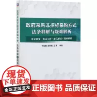 政府采购非招标采购方式法条释解与疑难解析