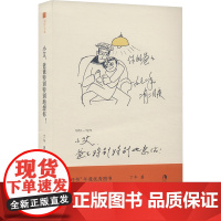 小艾,爸爸特别特别地想你! 丁午 著 散文 文学 青岛出版社