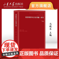 店 语言教育与文化传播研究.第1辑 马晓乐主编 9787560783703 山东大学出版社