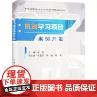 机器学习项目案例开发:张明 编 大中专理科科技综合 大中专 西南交通大学出版社