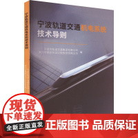 宁波轨道交通机电系统技术导则:宁波市轨道交通集团有限公司,浙江华展研究设计院股份有限公司 编 大中专理科交通 大中专