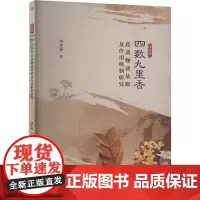 民族药四数九里香药效物质基础及作用机制研究:周永福 著 大中专理科科技综合 大中专 西南交通大学出版社