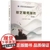 茶艺服务技术(第2版):陈小平,刘文洁 编 大中专理科科技综合 大中专 西南交通大学出版社