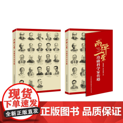 “两弹一星”功勋科学家传略