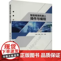 智能视觉机器人操作与编程:钟丽,李云,邓猛 编 大中专理科科技综合 大中专 西南交通大学出版社