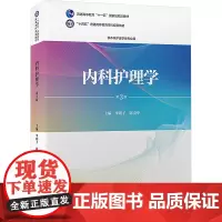 内科护理学(第3版)(护理学本科系列教材):李明子,陈贵华 著 大中专理科医药卫生 大中专 北京大学医学出版社
