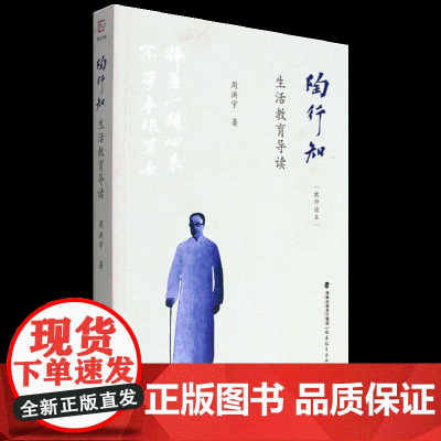 [正版]陶行知生活教育导读 教师读本