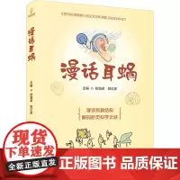 漫话耳蜗 杨海弟,郑亿庆 编 耳鼻喉科学生活 正版图书籍 科学技术文献出版社