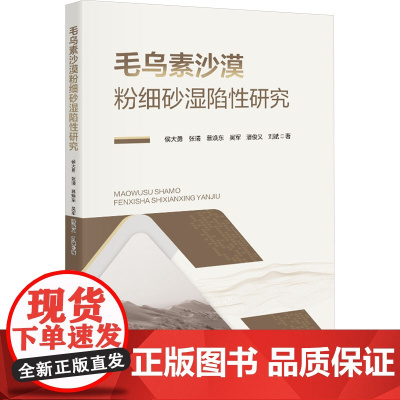 毛乌素沙漠粉细砂湿陷性研究:侯大勇 著 大中专理科科技综合 大中专 西安电子科技大学出版社