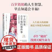 早点知道会幸福的那些事 百岁奶奶的人生建议 格莱迪斯麦克格雷著 中信出版社图书 正版